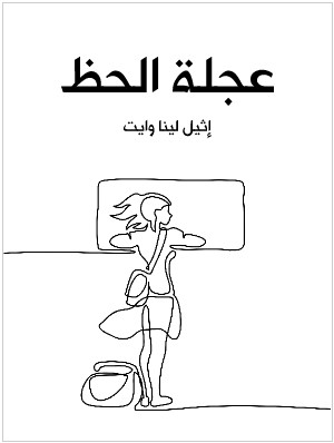 Photo of رواية عجلة الحظ PDF