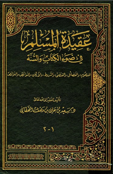 كتاب عقيدة المسلم في ضوء الكتاب والسنة PDF