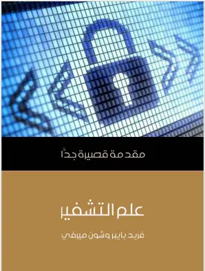 Photo of كتاب علم التشفير PDF