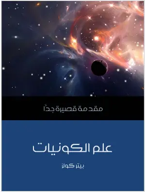 Photo of كتاب علم الكونيات PDF