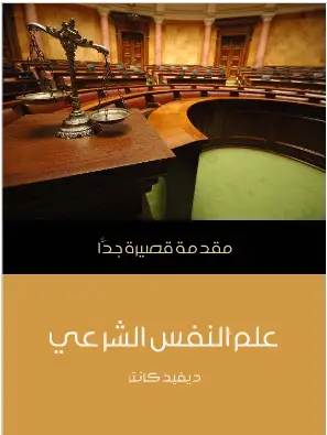 Photo of كتاب علم النفس الشرعي PDF