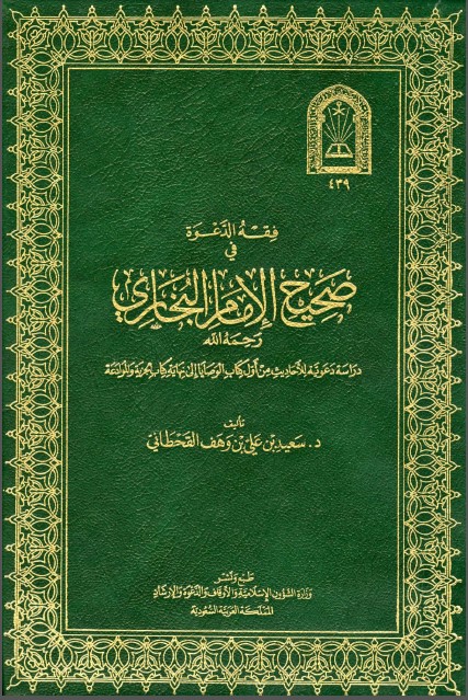 فقه الدعوة في صحيح الإمام البخاري من أول كتاب الوصايا إلى نهاية كتاب الجزية والموادعة