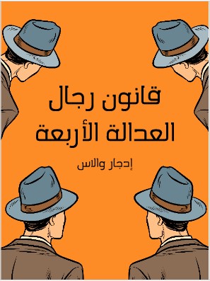 Photo of رواية قانون رجال العدالة الاربعة PDF