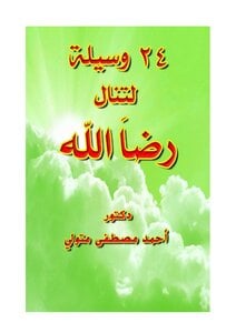 كتاب 24 وسيلة لتنال رضا الله PDF