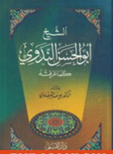 كتاب الشيخ حسن الندوي كما عرفته للشيخ يوسف القرضاوي PDF
