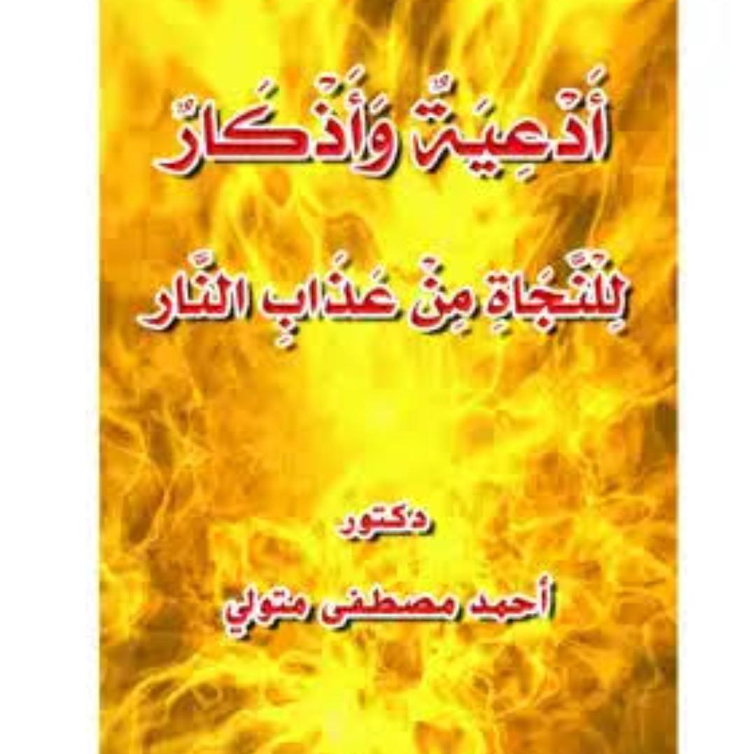 كتاب أدعية وأذكار للنجاة من عذاب النار PDF