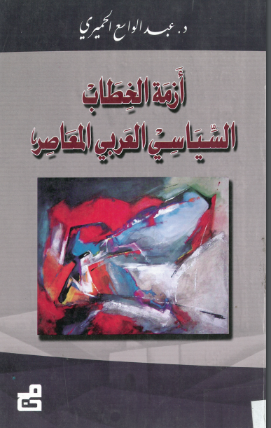 كتاب أزمة الخطاب السياسي العربي المعاصر PDF للدكتور عبد الواسع الحميري