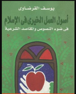 كتاب الأصول الإسلامية للعمل الخيري للشيخ يوسف القرضاوي PDF