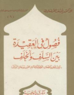 كتاب فصول في العقيدة بين السلف والخلف للشيخ يوسف القرضاوي PDF