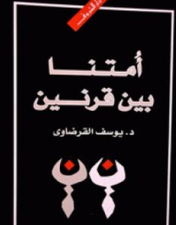 كتاب الإسلام بين قرنين للشيخ يوسف القرضاوي PDF