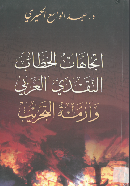 كتاب اتجاهات الخطاب النقدي العربي وأزمة التجريب PDF للدكتور عبد الواسع الحميري