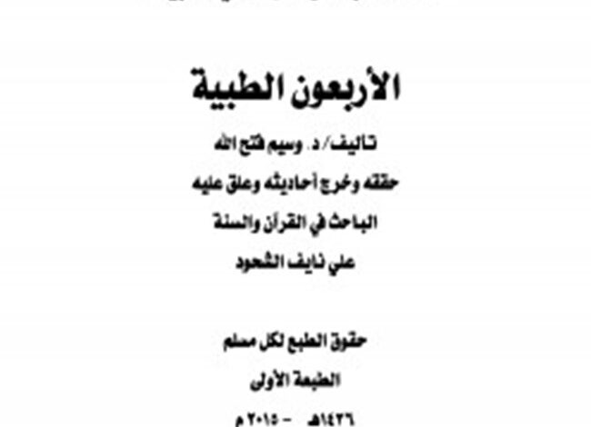 Photo of كتاب الأربعون الطبية PDF