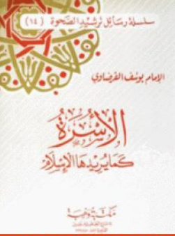 كتاب الأسرة كما يريدها الإسلام للشيخ يوسف القرضاوي PDF