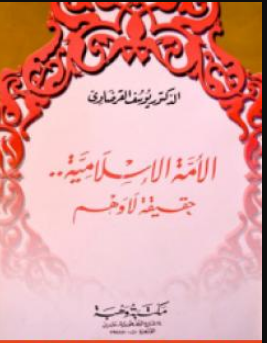 كتاب الأمة الإسلامية حقيقة لا وهم للشيخ يوسف القرضاوي PDF