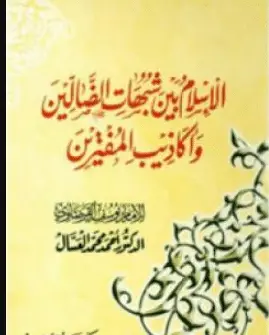 كتاب الإسلام بين شبهات الضالين وأكاذيب المفترين للشيخ يوسف القرضاوي PDF