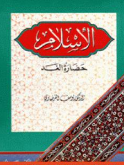 كتاب الإسلام حضارة الغد للشيخ يوسف القرضاوي PDF
