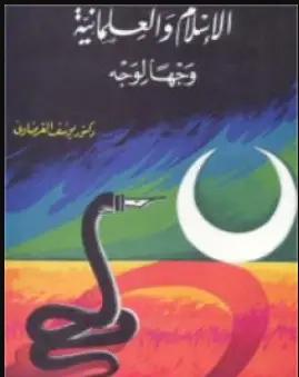 Photo of كتاب الإسلام والعلمانية وجها لوجه للشيخ يوسف القرضاوي PDF