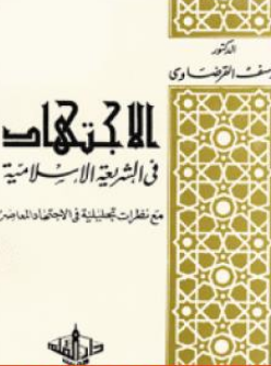 كتاب الاجتهاد في الإٍسلام للشيخ يوسف القرضاوي PDF