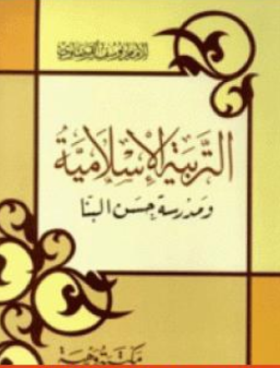 كتاب التربية الإسلامية ومدرسة حسن البنا للشيخ يوسف القرضاوي PDF