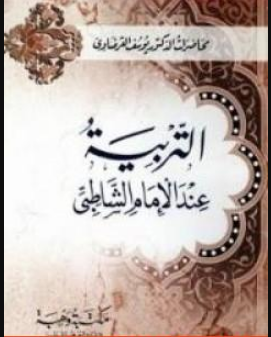 كتاب التربية عند الإمام الشاطبي للشيخ يوسف القرضاوي PDF