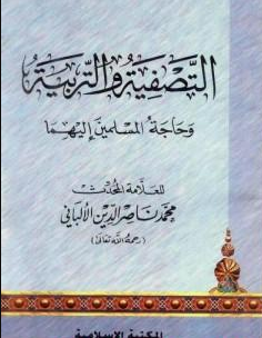 كتاب التصفية والتربية وحاجة المسلمين إليهما PDF للألباني