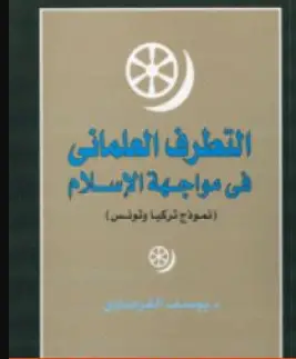 كتاب التطرف العلماني في مواجهة الإسلام للشيخ يوسف القرضاوي PDF