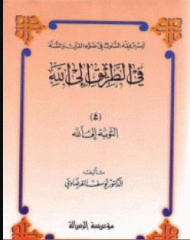 كتاب التوبة إلى الله للشيخ يوسف القرضاوي PDF