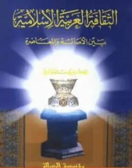 Photo of كتاب الثقافة العربية الإسلامية بين الأصالة والمعاصرة