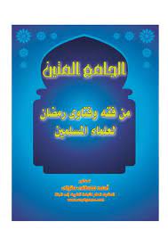 كتاب الجامع المتين من فقه وفتاوى رمضان لعلماء المسلمين PDF