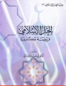 كتاب الحل الإسلامي فريضة وضرورة للشيخ يوسف القرضاوي PDF