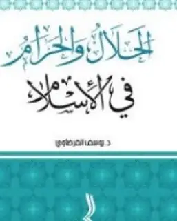 كتاب الحلال والحرام في الإسلام للشيخ يوسف القرضاوي PDF