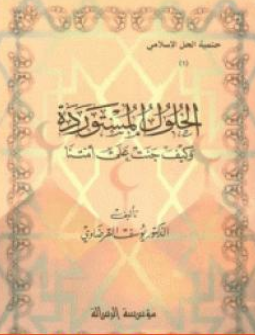 كتاب الحلول المستوردة وكيف جنت على أمتنا للشيخ يوسف القرضاوي PDF