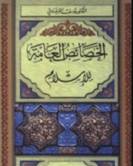 كتاب الخصائص العامة في الإٍسلام للشيخ يوسف القرضاوي PDF