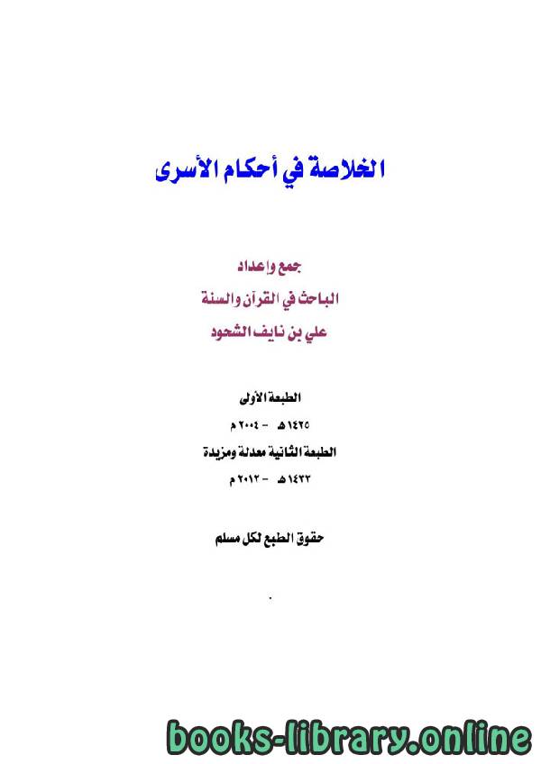 كتاب الخلاصة في أحكام الأسرى PDF