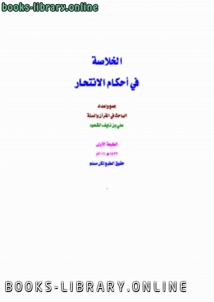 كتاب الخلاصة في أحكام الانتحار PDF