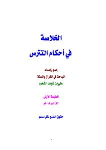 كتاب الخلاصة في أحكام التترس PDF