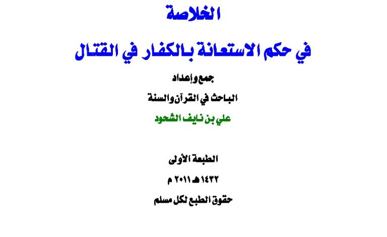 Photo of كتاب الخلاصة في حكم الاستعانة بالكفار في القتال PDF
