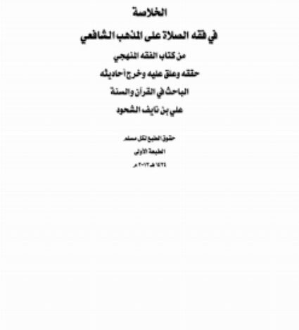 Photo of كتاب الخلاصة في فقه الصلاة على المذهب الشافعي PDF