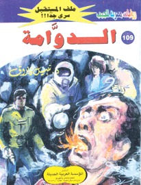 Photo of كتاب الدوامة PDF