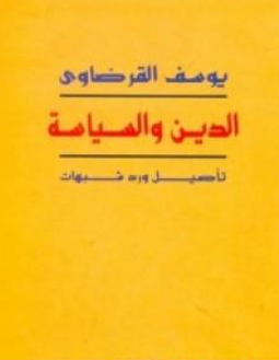 كتاب الدين والسياسة للشيخ يوسف القرضاوي PDF