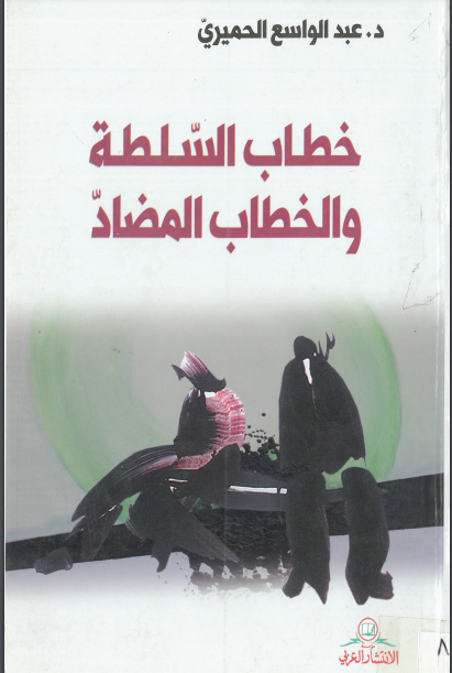 كتاب خطاب السلطة والخطاب المضاد PDF للدكتور عبد الواسع الحميري