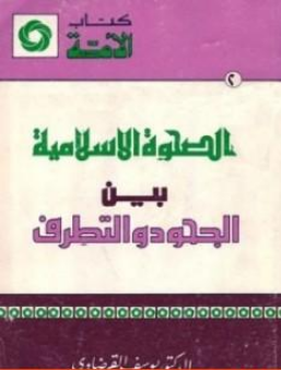 كتاب الصحوة الإسلامية بين الجحود والتطرف للشيخ يوسف القرضاوي PDF