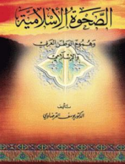 كتاب الصحوة الإسلامية للشيخ يوسف القرضاوي PDF