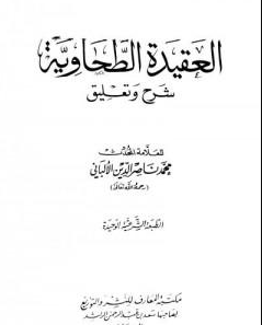 كتاب العقيدة الطحاوية PDF للألباني