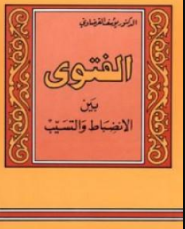 كتاب الفتوى بين الانضباط والتسيب للشيخ يوسف القرضاوي PDF