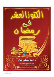 كتاب الكنوز العشر في رمضانPDF