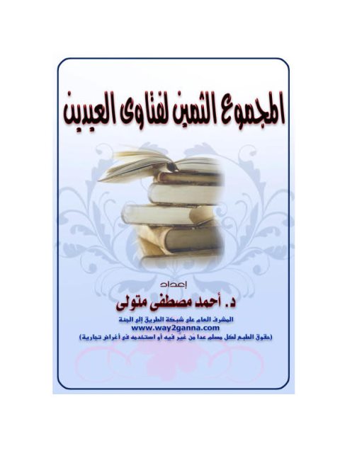 كتاب المجموع الثمين لفتاوى العيدين PDF