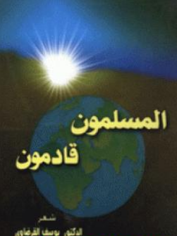 كتاب المسلمون قادمون للشيخ يوسف القرضاوي PDF