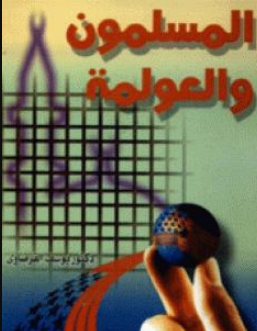 كتاب الإسلام والعولمة للشيخ يوسف القرضاوي PDF