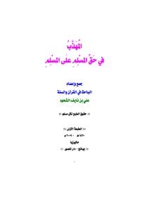 كتاب المهذب في حق المسلم على المسلم PDF